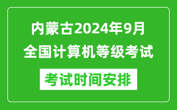 內(nèi)蒙古2024年9月全國計(jì)算機(jī)等級(jí)考試時(shí)間安排表