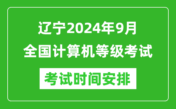 遼寧2024年9月全國計算機等級考試時間安排表