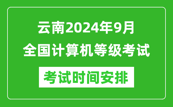 云南2024年9月全國(guó)計(jì)算機(jī)等級(jí)考試時(shí)間安排表