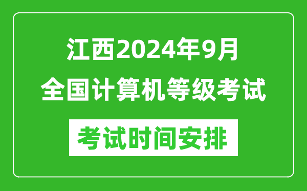 江西2024年9月全國計(jì)算機(jī)等級考試時(shí)間安排表