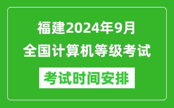福建2024年9月全國計算機(jī)等級考試時間安排表