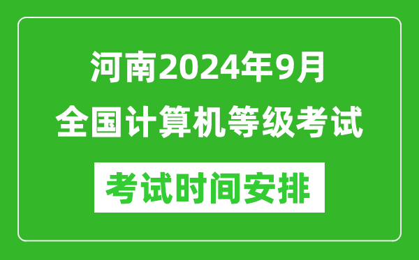 河南2024年9月全國計算機等級考試時間安排表