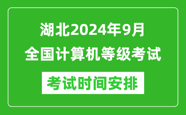 湖北2024年9月全國計(jì)算機(jī)等級(jí)考試時(shí)間安排表