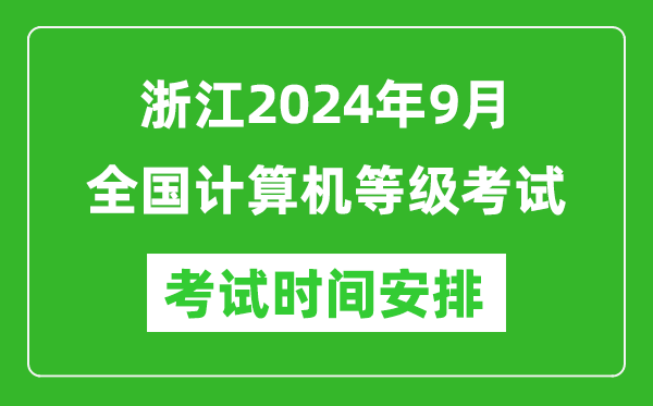 浙江2024年9月全國計算機等級考試時間安排表