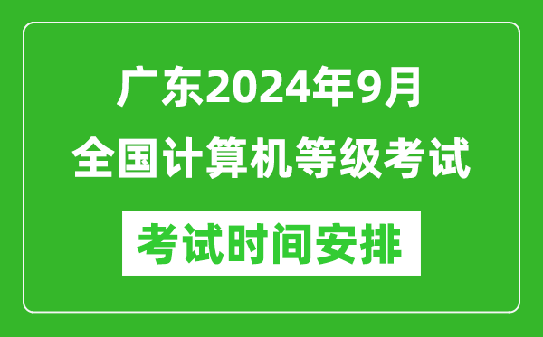 廣東2024年9月全國計(jì)算機(jī)等級(jí)考試時(shí)間安排表