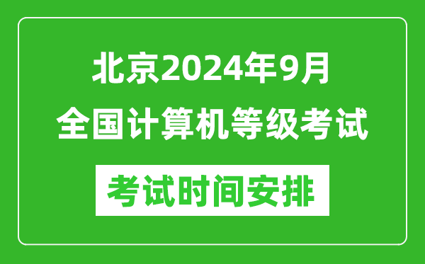 北京2024年9月全國計算機(jī)等級考試時間安排表