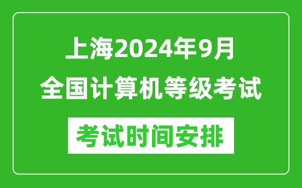 上海2024年9月全國(guó)計(jì)算機(jī)等級(jí)考試時(shí)間安排表