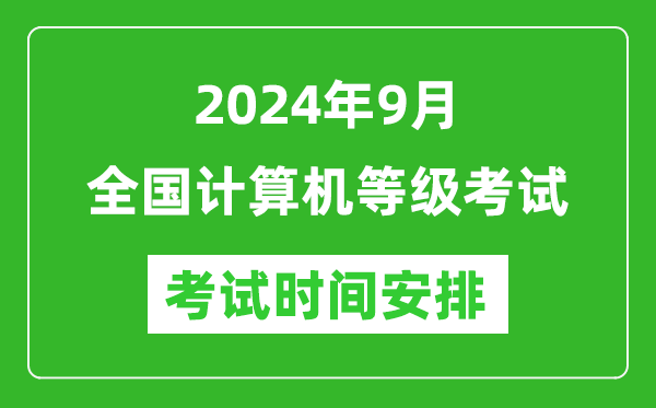 2024年9月全國計算機等級考試時間安排一覽表