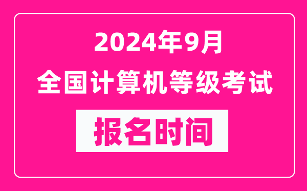 2024年9月全國(guó)計(jì)算機(jī)等級(jí)考試報(bào)名時(shí)間匯總表(附報(bào)名入口)