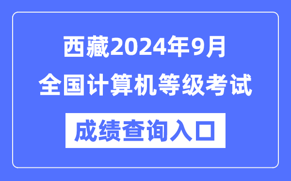 西藏2024年9月全國(guó)計(jì)算機(jī)等級(jí)考試成績(jī)查詢?nèi)肟冢╤ttps://www.neea.edu.cn/)