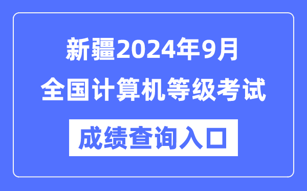 新疆2024年9月全國(guó)計(jì)算機(jī)等級(jí)考試成績(jī)查詢(xún)?nèi)肟冢╤ttps://www.neea.edu.cn/)