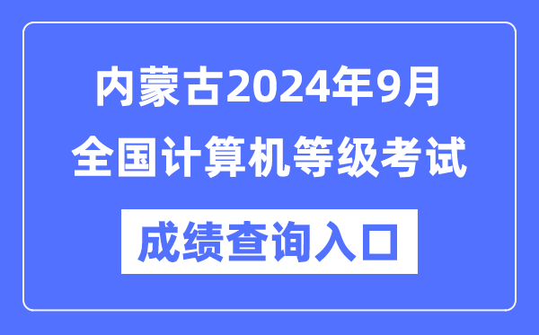 內(nèi)蒙古2024年9月全國(guó)計(jì)算機(jī)等級(jí)考試成績(jī)查詢?nèi)肟冢╤ttps://www.neea.edu.cn/)