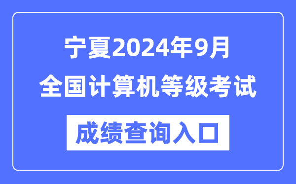 寧夏2024年9月全國計(jì)算機(jī)等級考試成績查詢?nèi)肟冢╤ttps://www.neea.edu.cn/)