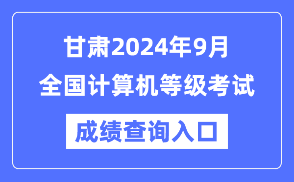 甘肅2024年9月全國計算機等級考試成績查詢?nèi)肟冢╤ttps://www.neea.edu.cn/)
