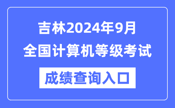 吉林2024年9月全國計(jì)算機(jī)等級考試成績查詢?nèi)肟冢╤ttps://www.neea.edu.cn/)