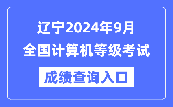 遼寧2024年9月全國(guó)計(jì)算機(jī)等級(jí)考試成績(jī)查詢?nèi)肟冢╤ttps://www.neea.edu.cn/)