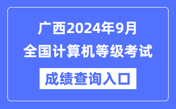 廣西2024年9月全國計(jì)算機(jī)等級(jí)考試成績查詢?nèi)肟冢╤ttps://www.neea.edu.cn/)