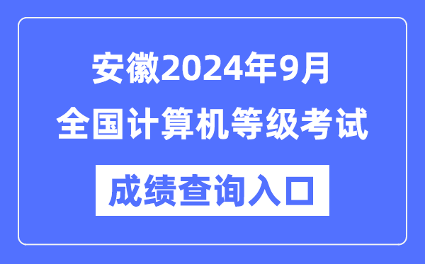 安徽2024年9月全國計算機等級考試成績查詢?nèi)肟冢╤ttps://www.neea.edu.cn/)