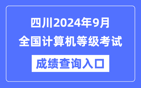 四川2024年9月全國計算機等級考試成績查詢入口(https://www.neea.edu.cn/)