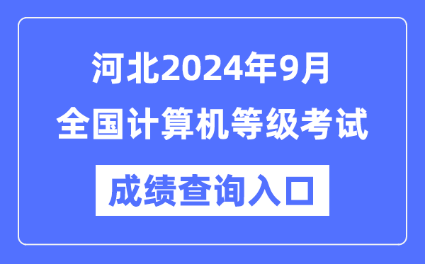 河北2024年9月全國計(jì)算機(jī)等級(jí)考試成績查詢?nèi)肟冢╤ttps://www.neea.edu.cn/)