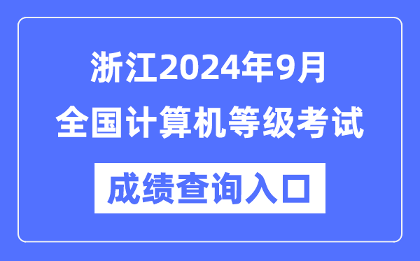 浙江2024年9月全國計算機(jī)等級考試成績查詢?nèi)肟冢╤ttps://www.neea.edu.cn/)