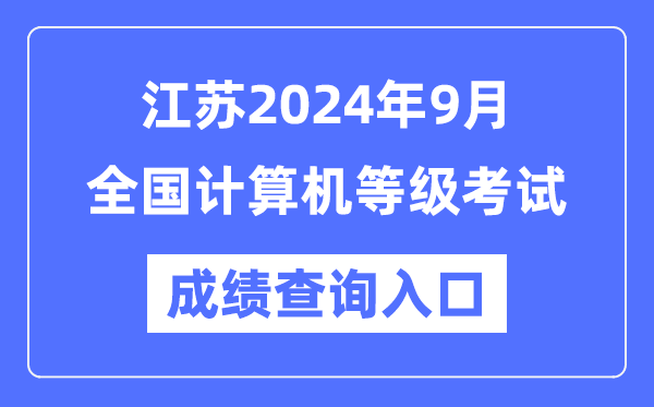 江蘇2024年9月全國計(jì)算機(jī)等級考試成績查詢?nèi)肟冢╤ttps://www.neea.edu.cn/)
