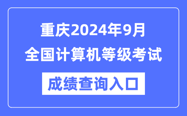 重慶2024年9月全國計(jì)算機(jī)等級考試成績查詢?nèi)肟冢╤ttps://www.neea.edu.cn/)