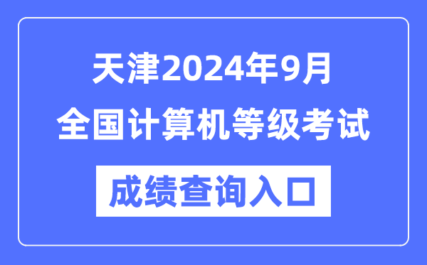 天津2024年9月全國計算機(jī)等級考試成績查詢?nèi)肟冢╤ttps://www.neea.edu.cn/)
