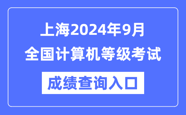 上海2024年9月全國計算機等級考試成績查詢?nèi)肟冢╤ttps://www.neea.edu.cn/)