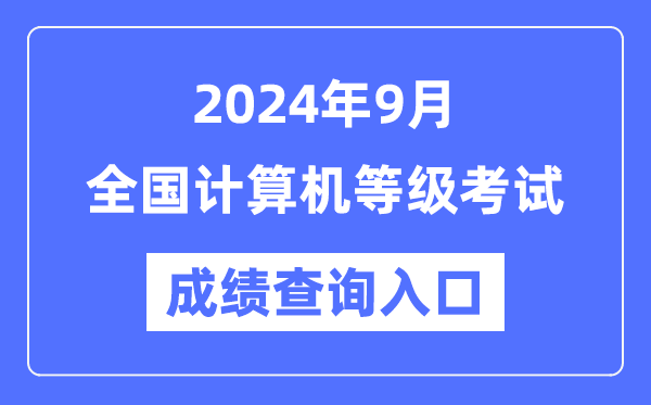 2024年9月全國(guó)計(jì)算機(jī)等級(jí)考試成績(jī)查詢(xún)?nèi)肟趨R總表