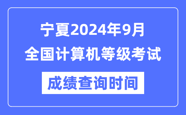 寧夏2024年9月全國計算機等級考試成績查詢時間是什么時候?