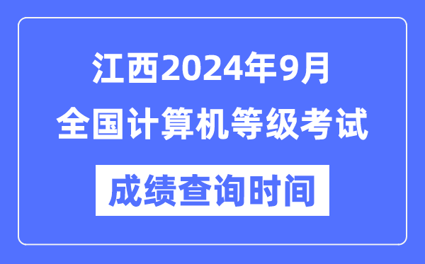 江西2024年9月全國計(jì)算機(jī)等級(jí)考試成績查詢時(shí)間是什么時(shí)候?