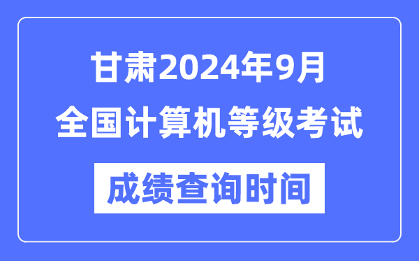 甘肅2024年9月全國計(jì)算機(jī)等級考試成績查詢時間是什么時候?