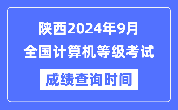 陜西2024年9月全國計算機等級考試成績查詢時間是什么時候？