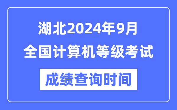 湖北2024年9月全國(guó)計(jì)算機(jī)等級(jí)考試成績(jī)查詢時(shí)間是什么時(shí)候?