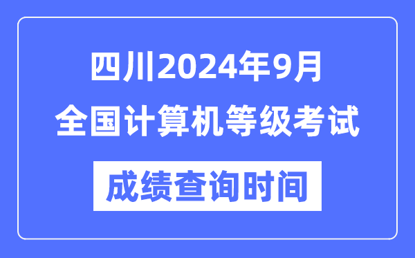 四川2024年9月全國(guó)計(jì)算機(jī)等級(jí)考試成績(jī)查詢時(shí)間是什么時(shí)候？