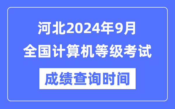 河北2024年9月全國計算機等級考試成績查詢時間是什么時候？