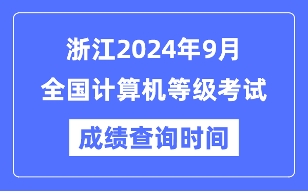浙江2024年9月全國計(jì)算機(jī)等級考試成績查詢時(shí)間是什么時(shí)候？