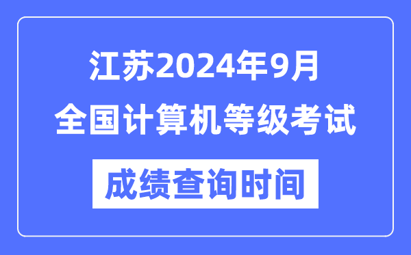 江蘇2024年9月全國計(jì)算機(jī)等級考試成績查詢時(shí)間是什么時(shí)候?