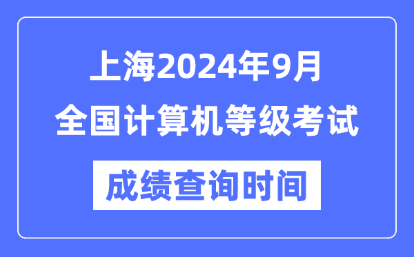 上海2024年9月全國計算機等級考試成績查詢時間是什么時候？