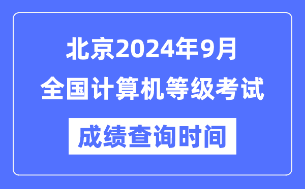北京2024年9月全國計算機等級考試成績查詢時間是什么時候？