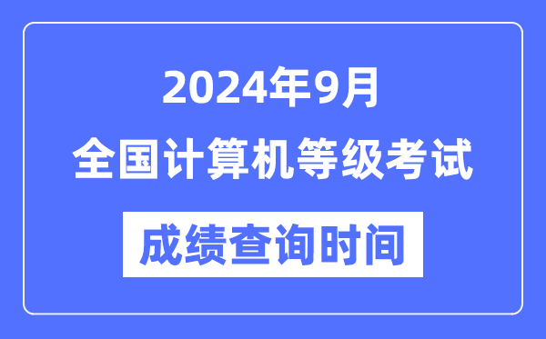 各地2024年9月全國(guó)計(jì)算機(jī)等級(jí)考試成績(jī)查詢時(shí)間匯總表