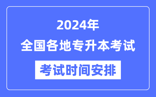 2024年全國各地專升本考試時間安排匯總表