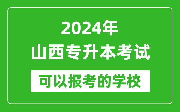 2024年山西專升本可以報(bào)考哪些大學(xué)？