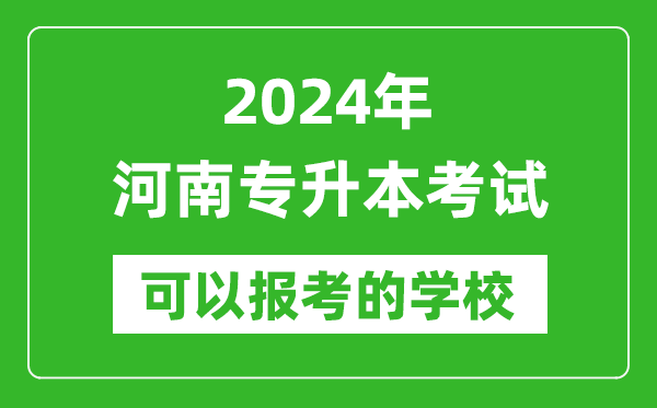 2024年河南專升本可以報(bào)考哪些大學(xué)？