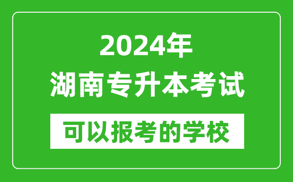 2024年湖南專升本可以報(bào)考哪些大學(xué)？