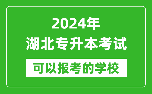 2024年湖北專升本可以報考哪些大學(xué)？