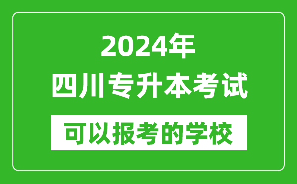 2024年四川專升本可以報(bào)考哪些大學(xué)?