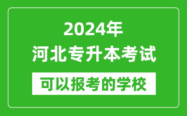 2024年河北專升本可以報考哪些大學?