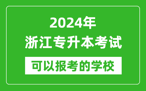 2024年浙江專升本可以報考哪些大學？